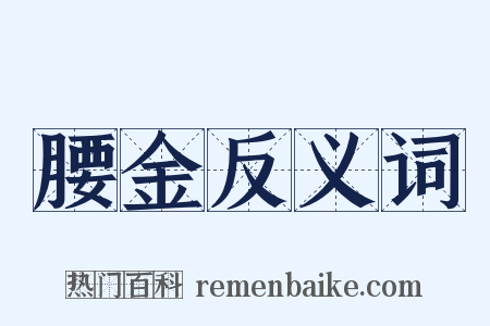 腰金反义词是什么意思的图片